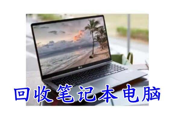 鱼台县回收电脑